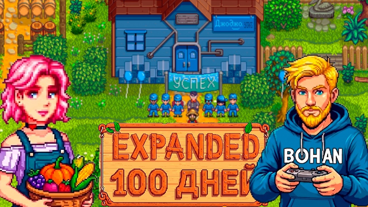 100 дней в Stardew Valley с модом EXPANDED: История четырёх фермеров