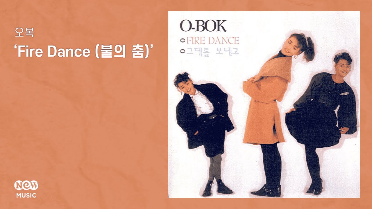 [Official Audio] 오복 - Fire Dance (불의 춤) (가사포함)