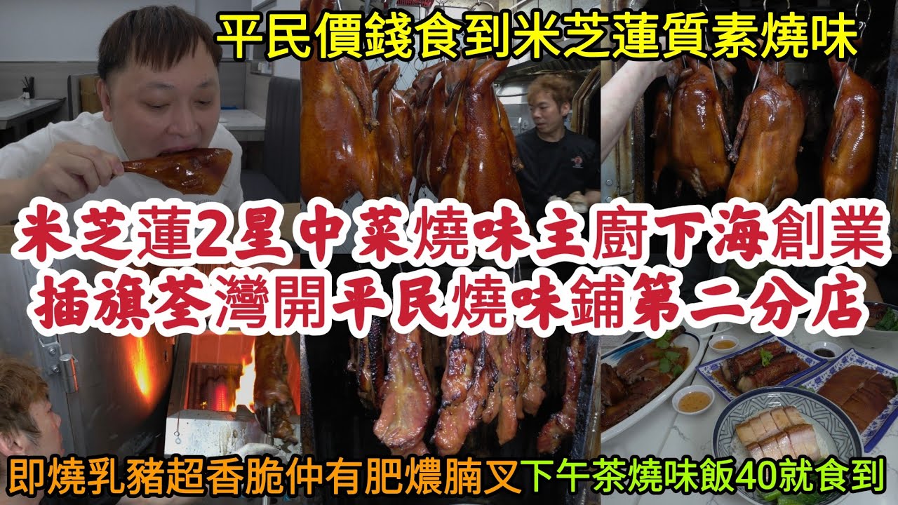 米芝蓮2星中菜館燒味主廚下海創業｜插旗荃灣開平民燒味鋪第二分店｜即燒乳豬超香脆 仲有肥燶腩叉｜平民價錢食到米芝蓮質素燒味｜下午茶燒味飯40就食到！[天龍燒鵝•荃灣]