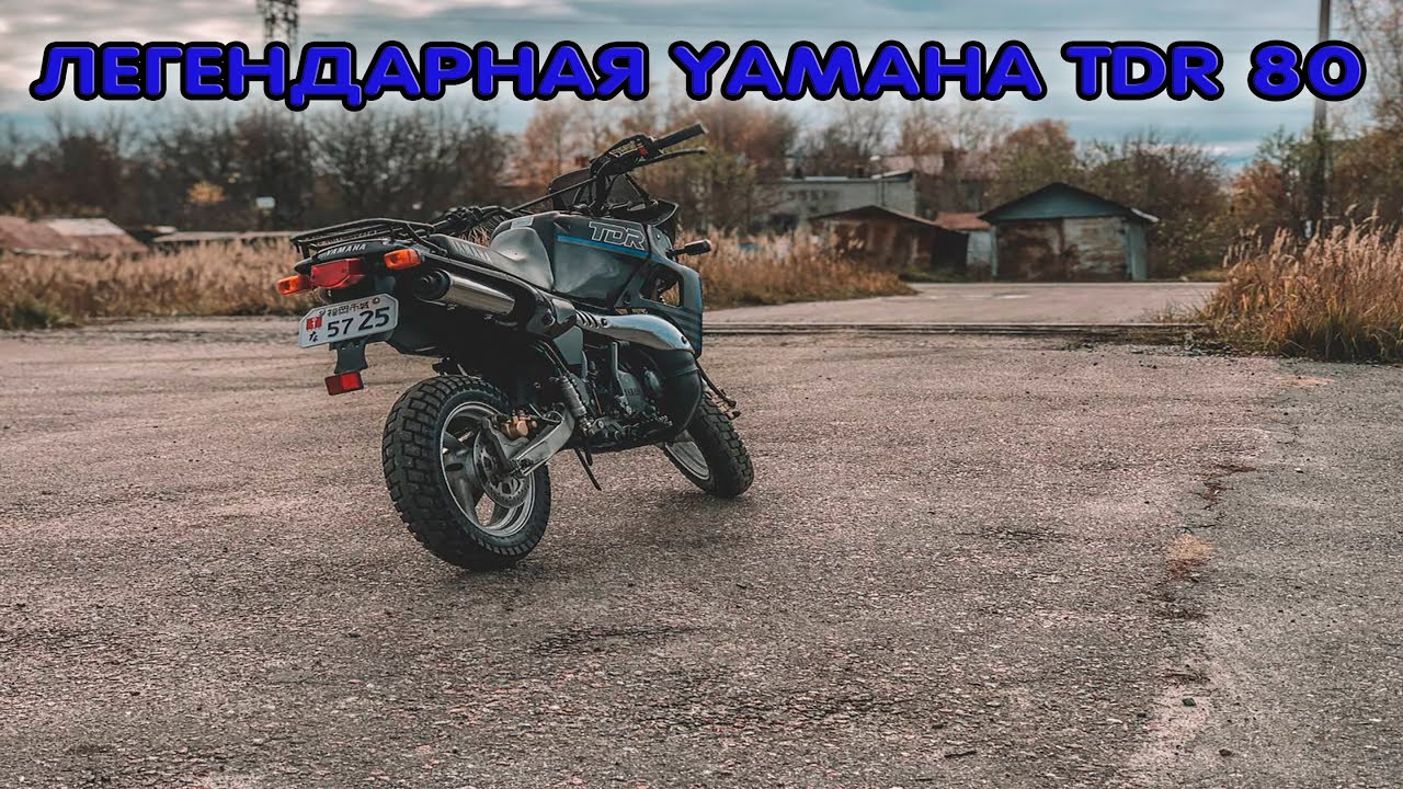 Обзор легендарной YAMAHA TDR 80