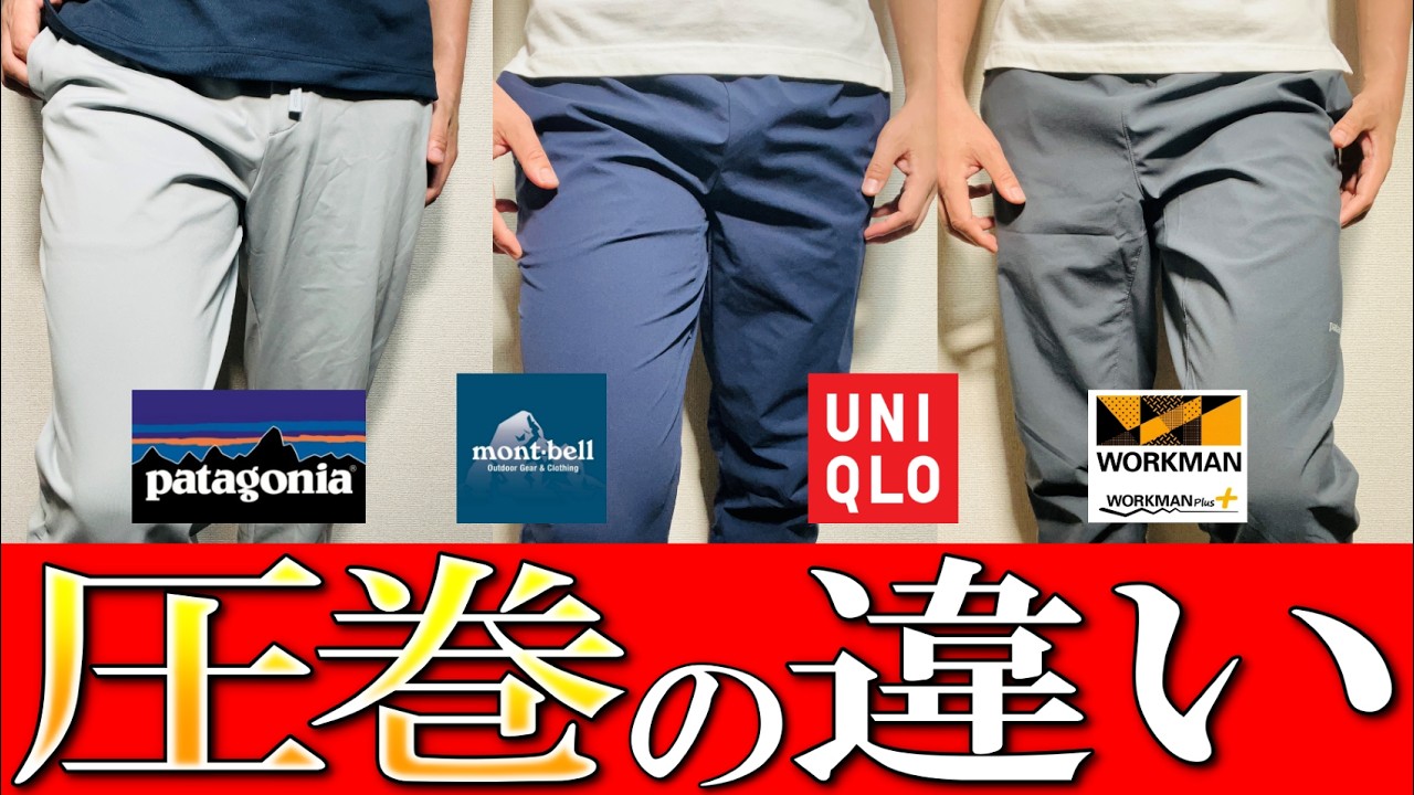 【衝撃比較】モンベル, パタゴニア, ワークマン, ユニクロ, 大人気ジョガーパンツ比較！登山アウトドアパンツを生地のプロが徹底解説【登山】【日帰り登山】