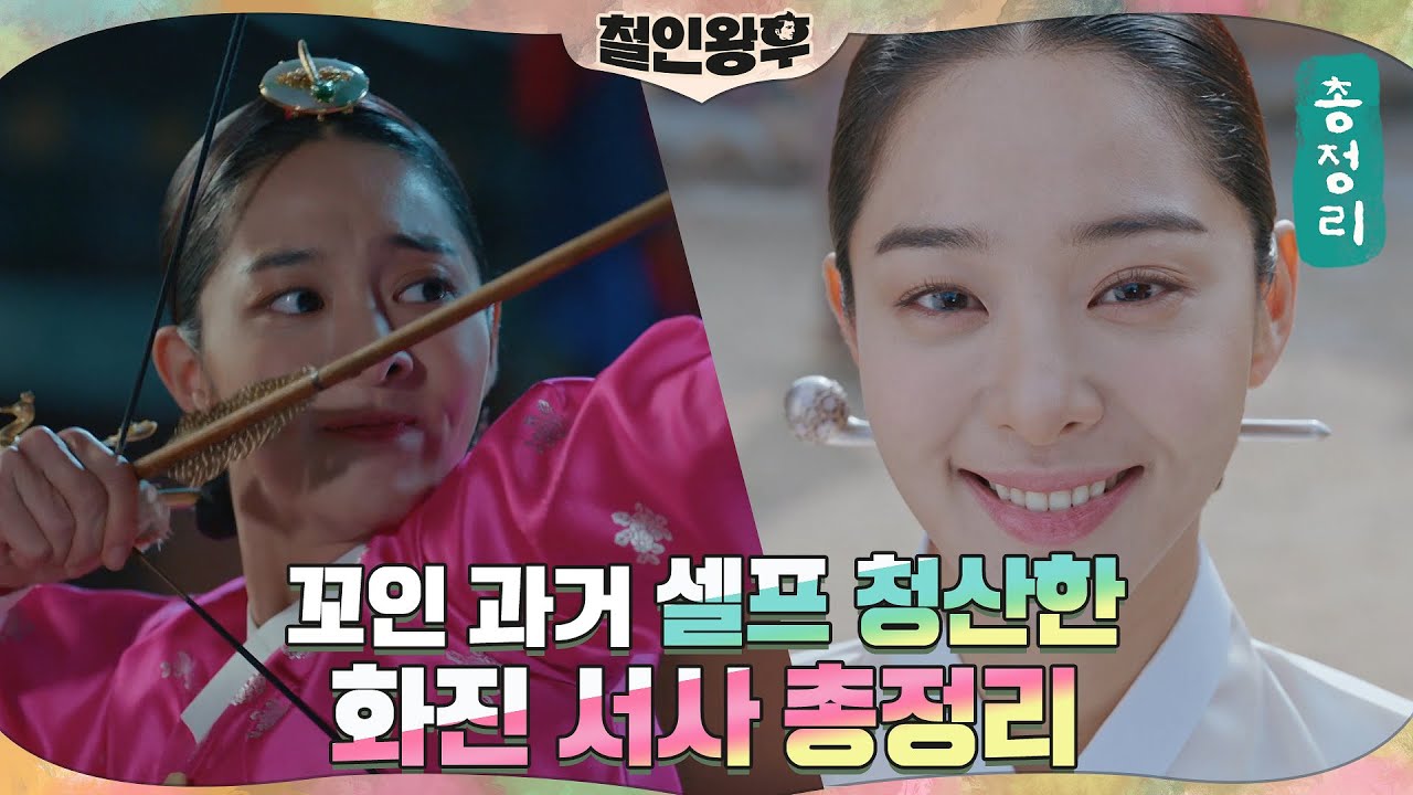 [하이라이트] 신혜선 인정 '멋진 여자' 설인아⭐ 꼬이고 얽힌 과거 셀프 청산한 화진 서사 총정리🔥 (미방영분 영상 포함❤️) #철인왕후 | Mr. Queen EP.20