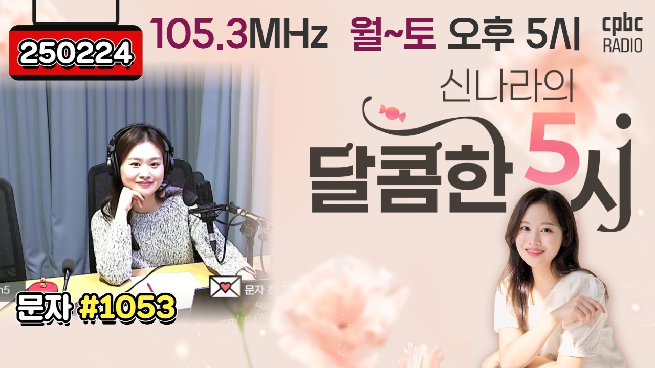 [LIVE] 📻신나라의 달콤한 5시!✨ | 260224방송 #퇴근길 #라디오 #신나라의달콤한5시