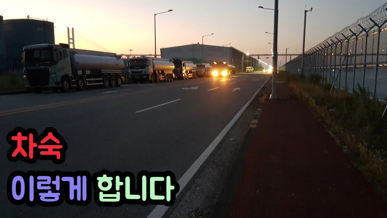 차숙 어떻게 하는지 보여드리겠습니다 VLOG 탱크로리 트럭커 화물차 타타대우 프리마 25톤 5축 운전직 화물직 장거리 단거리 자동차 일상이야기 유튜브 유튜버 운행 중
