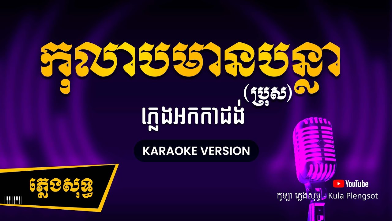 កុលាបមានបន្លា (ប្រុស) ភ្លេងសុទ្ធ - Kolab Mean Bonla - [BY KULAORGAN] #Plengsotkhmer