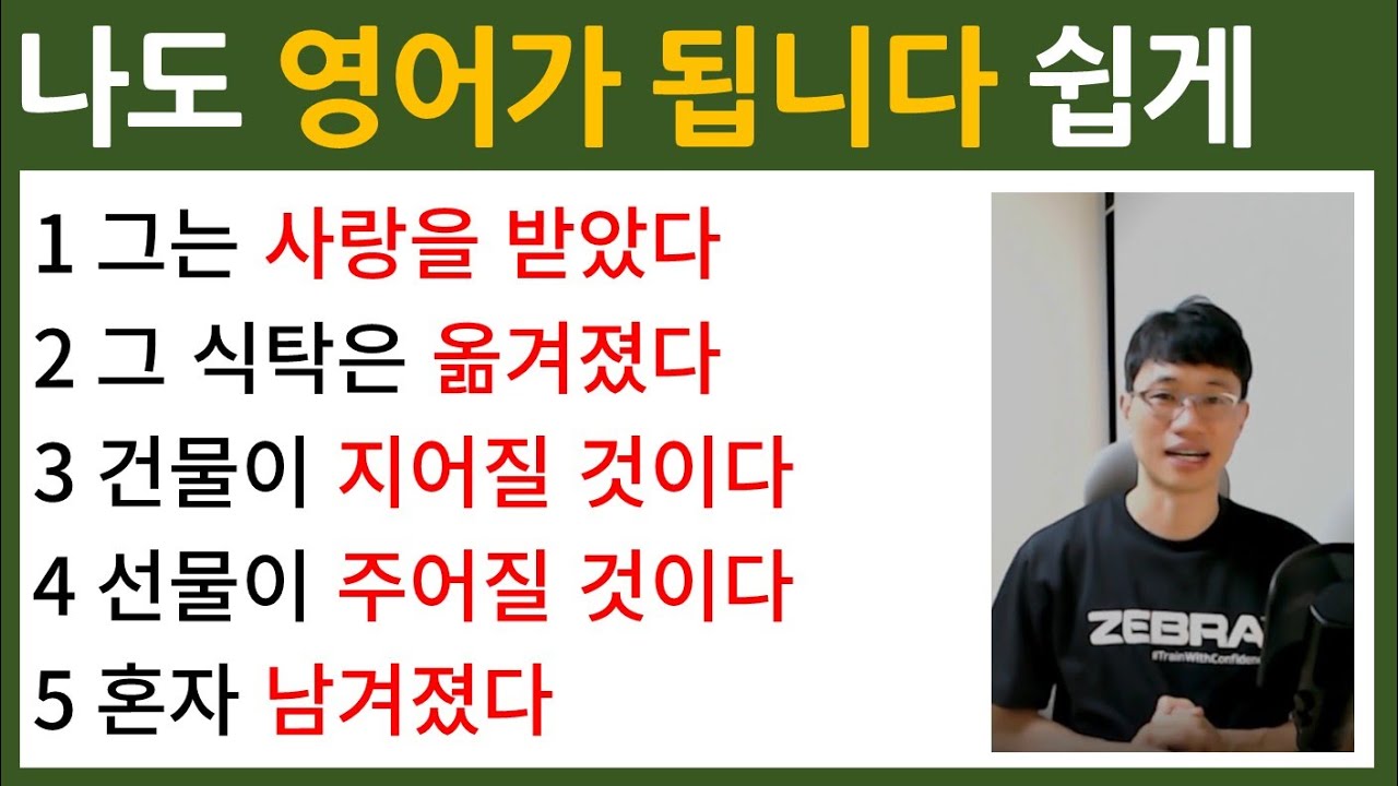 [영어 쉽게 배우기] 기초 영어 말하기 / 문법/ 수동태 / Bones English
