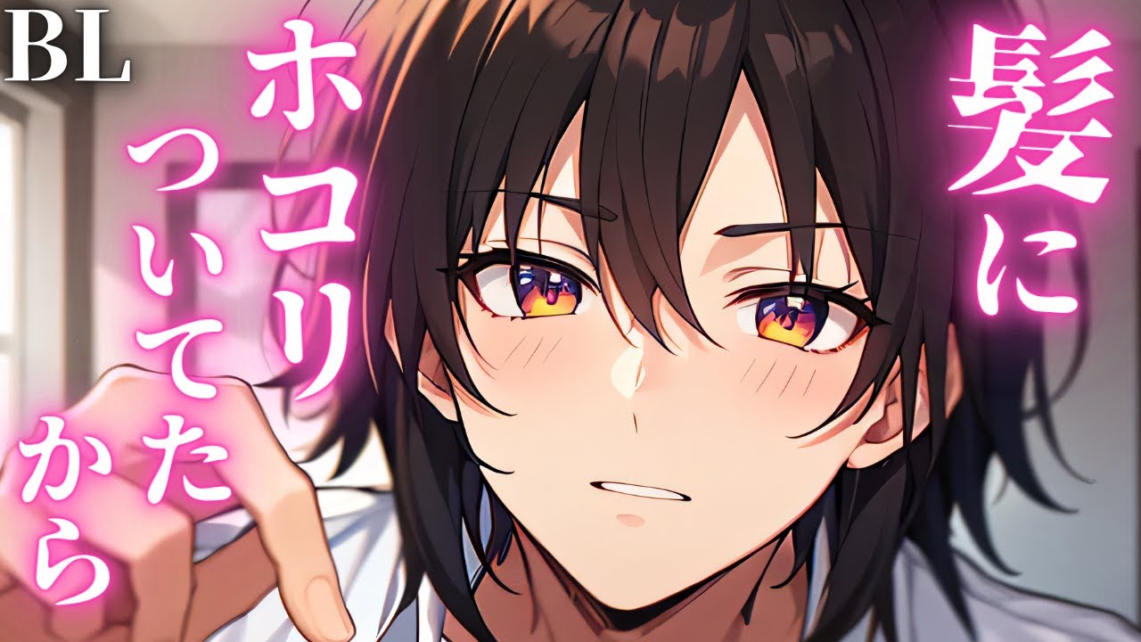 【スパダリ攻めBLボイス/Yaoi ASMR】おうちデートにいつまでも慣れない彼氏に…💕【女性向けシチュエーションボイス/Yaoi audio】