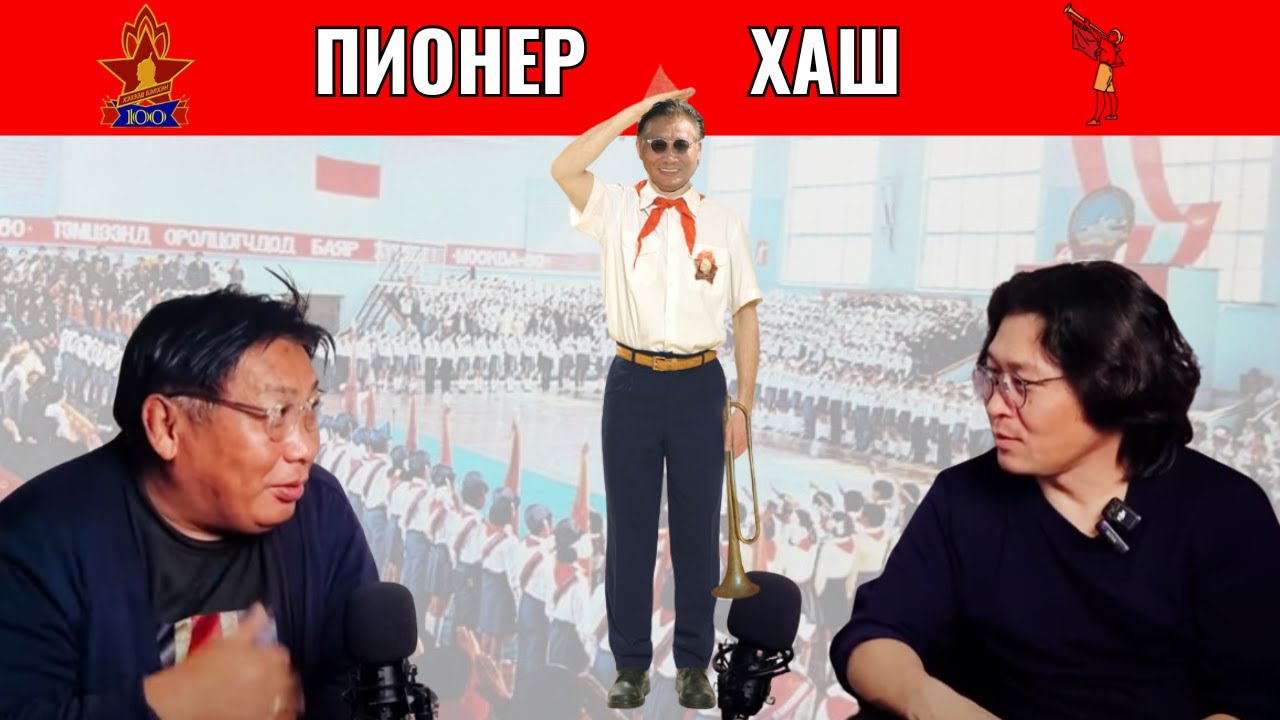 ПИОНЕР ХАШ...