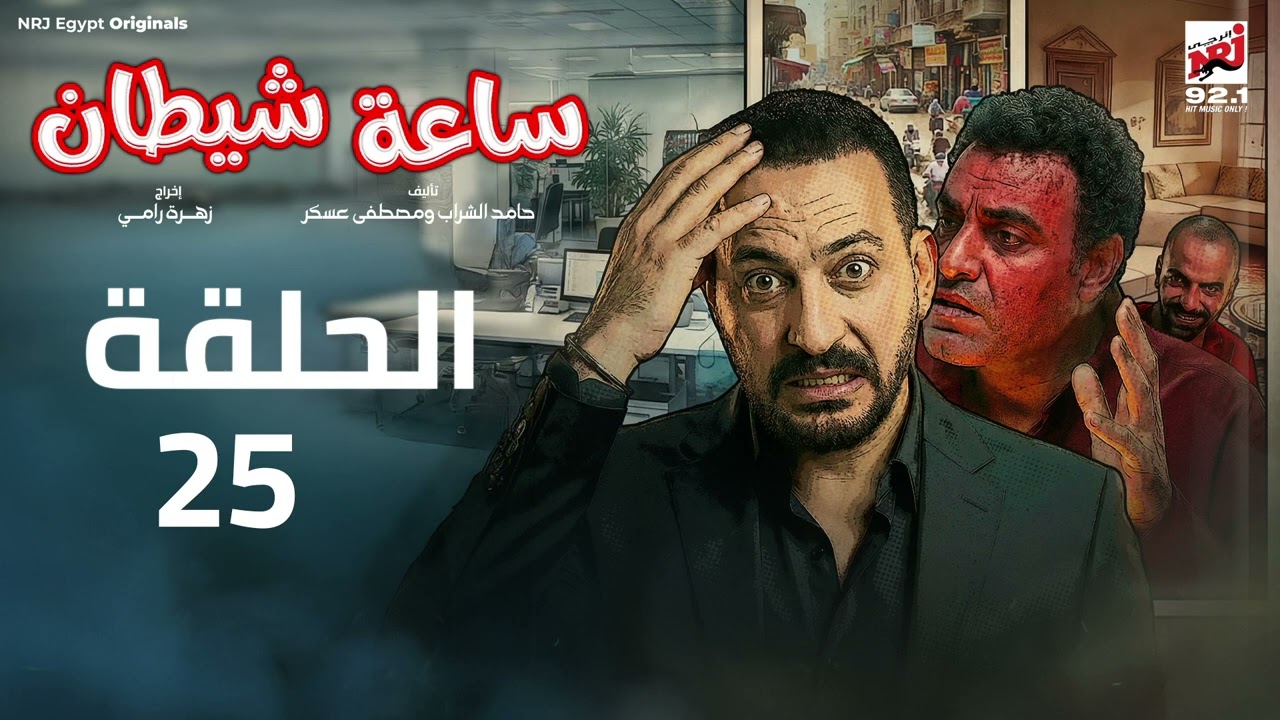 مسلسل ساعة شيطان الحلقة 25 - دياب - رمضان 2026 حصرياً علي إنرجي