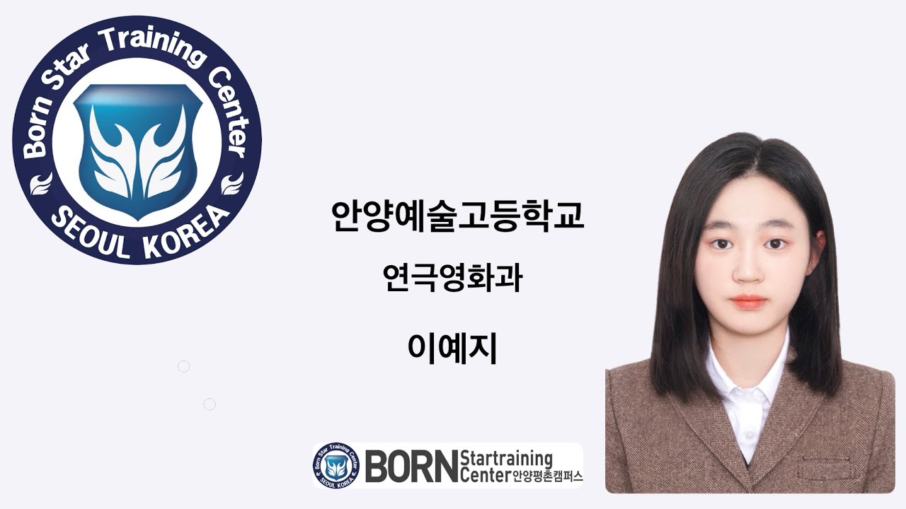 합격자 영상_안양예술고등학교 연극영화과 이예지