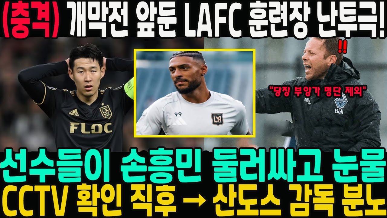개막전 앞둔 LAFC 훈련장 난투극! 선수들이 손흥민 둘러싸고 눈물 ... CCTV 확인 직후 → 산도스 감독 분노: 