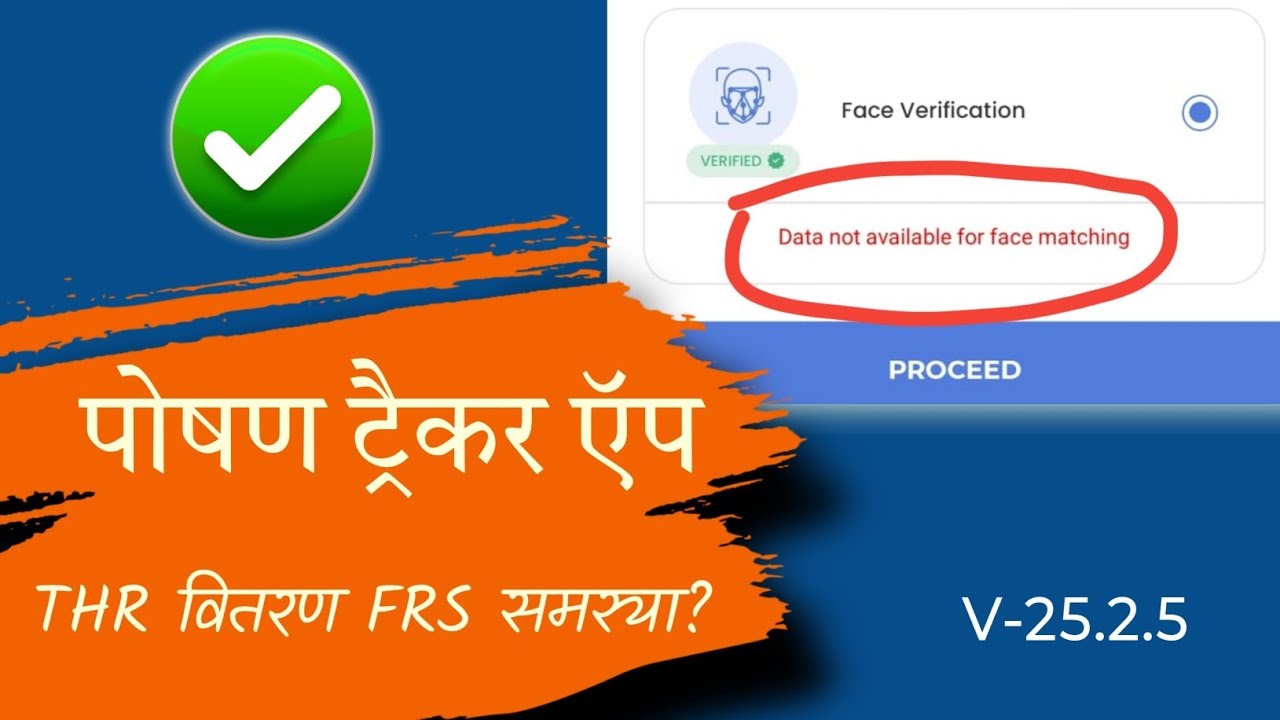टी एच आर में समस्या ओर समाधान | Data Not Available For Face Matching In THR | Poshan Tracker Guide