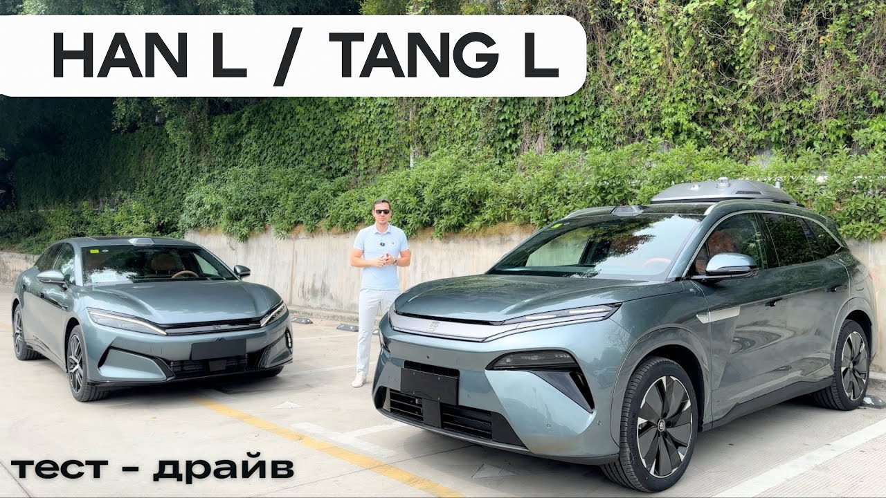 Тест-драйв BYD HAN L / TANG L.
