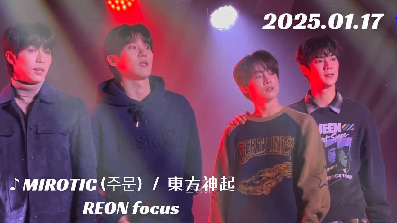 2025.01.17【MIROTIC(주문) / 東方神起 REON focus】ASC2NT 어센트
