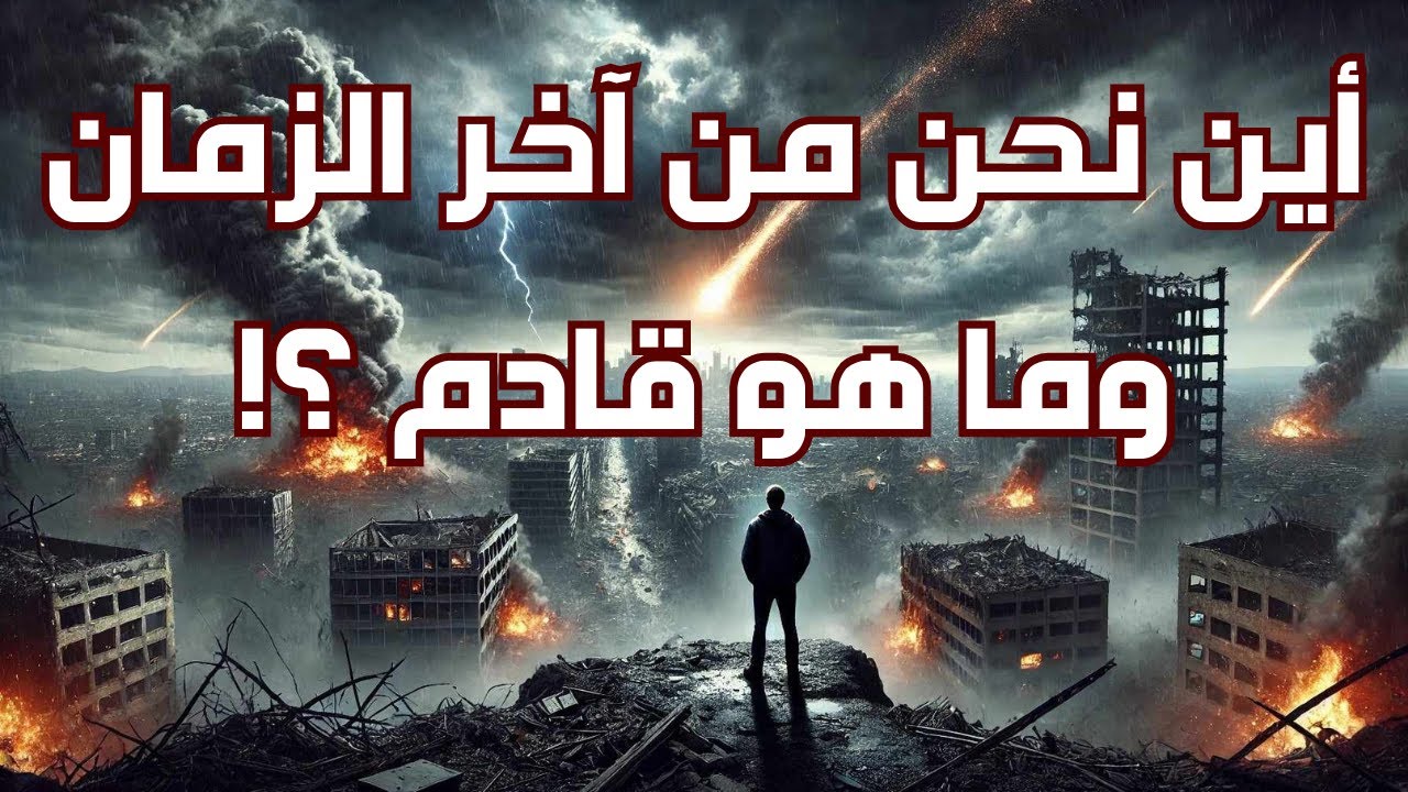 أين نحن اليوم من آخر الزمان وما هي الأحداث القادمة