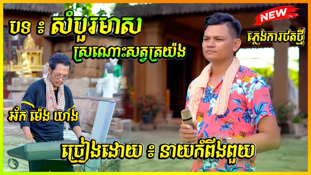 សំបួរមាស ឆ្លង ស្រណោះសត្វត្រយ៉ង ច្រៀងដោយ នាយកំពីងពួយ ២០២៤