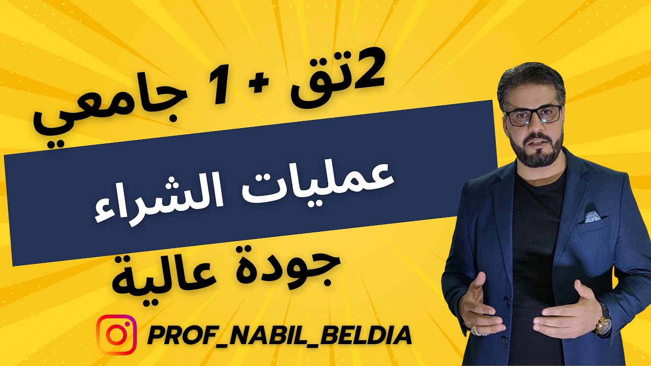 2تق+1جامعي: عمليات الشراء
