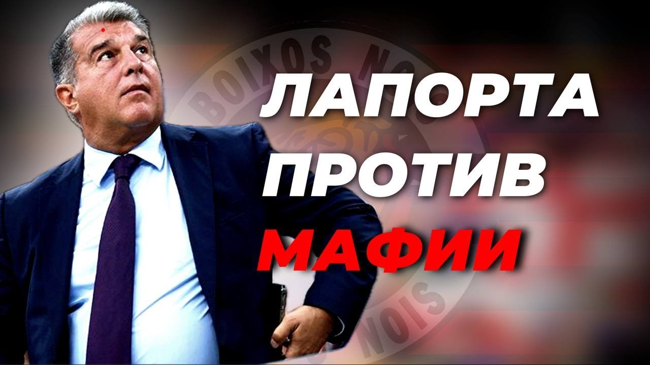 Мафия, которая захватила &laquo;Барселону&raquo;: Реальная история Boixos Nois