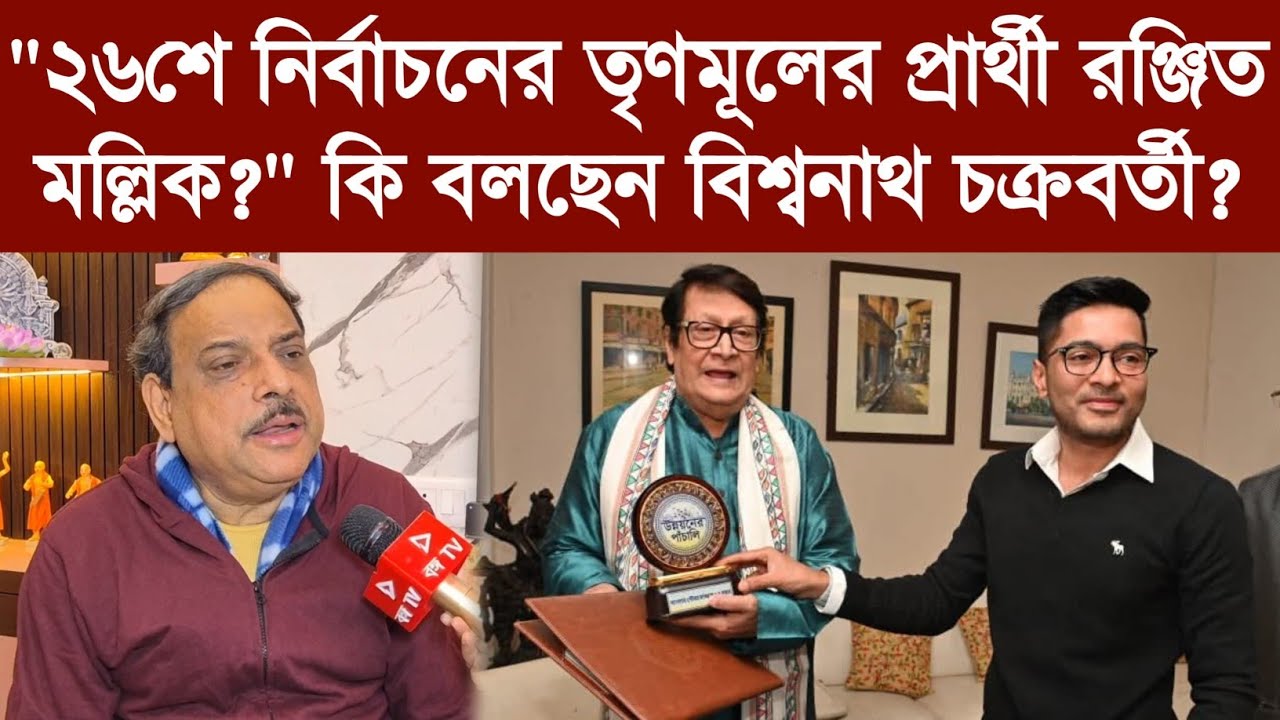 "২৬শে নির্বাচনের তৃণমূলের প্রার্থী রঞ্জিত মল্লিক?" কি বলছেন বিশ্বনাথ চক্রবর্তী?