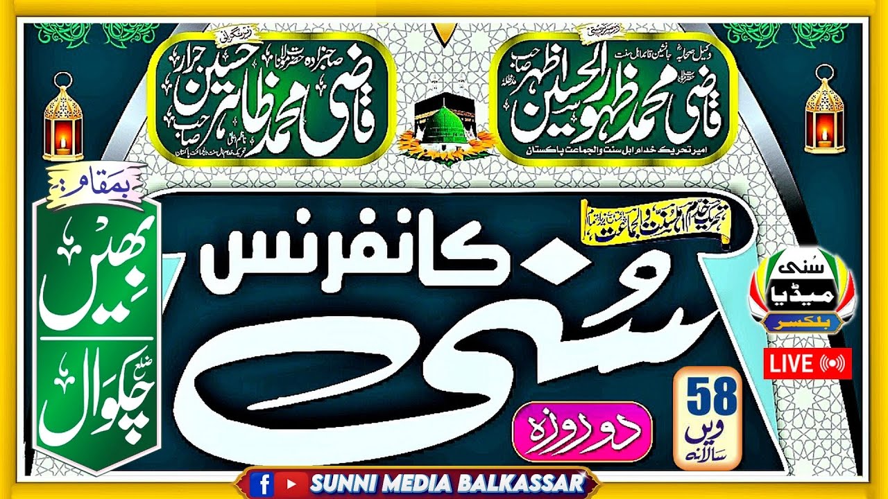 Sunni Conference Bheen Live خصوصی کاوش : سُنی میڈیا بلکسر (Sunni Media Balkassar)