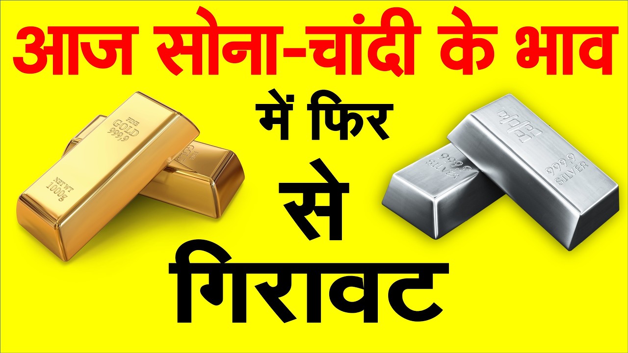 आज सोना चांदी के भाव में फिर से हुई गिरावट, चांदी आज ₹2,949 सस्ती हुई Gold Silver Price Today