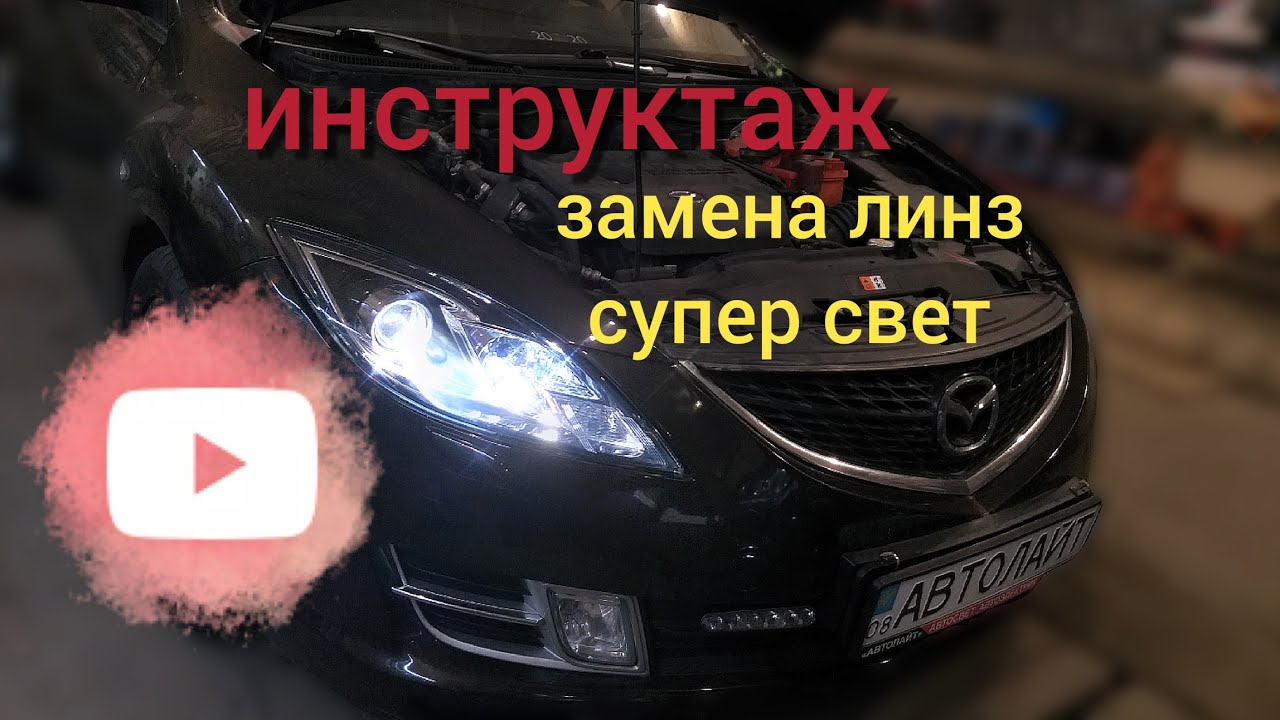 Mazda 6 GH 2008 тюнинг фар, установка билинз, дхо полировка фар. Автолайт автосвет автоэлектрик OLLO