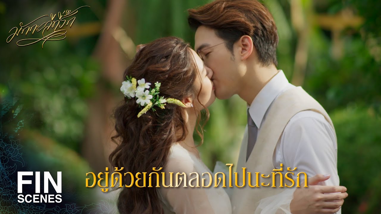 FIN | ขอบคุณที่รัก...ที่รักกัน | มักกะลีที่รัก EP.21 | Ch3Thailand