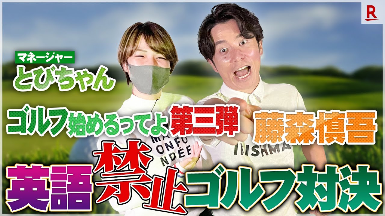 【英語禁止ゴルフ対決！】藤森慎吾と笑顔の可愛いマネージャーのスペシャル企画！