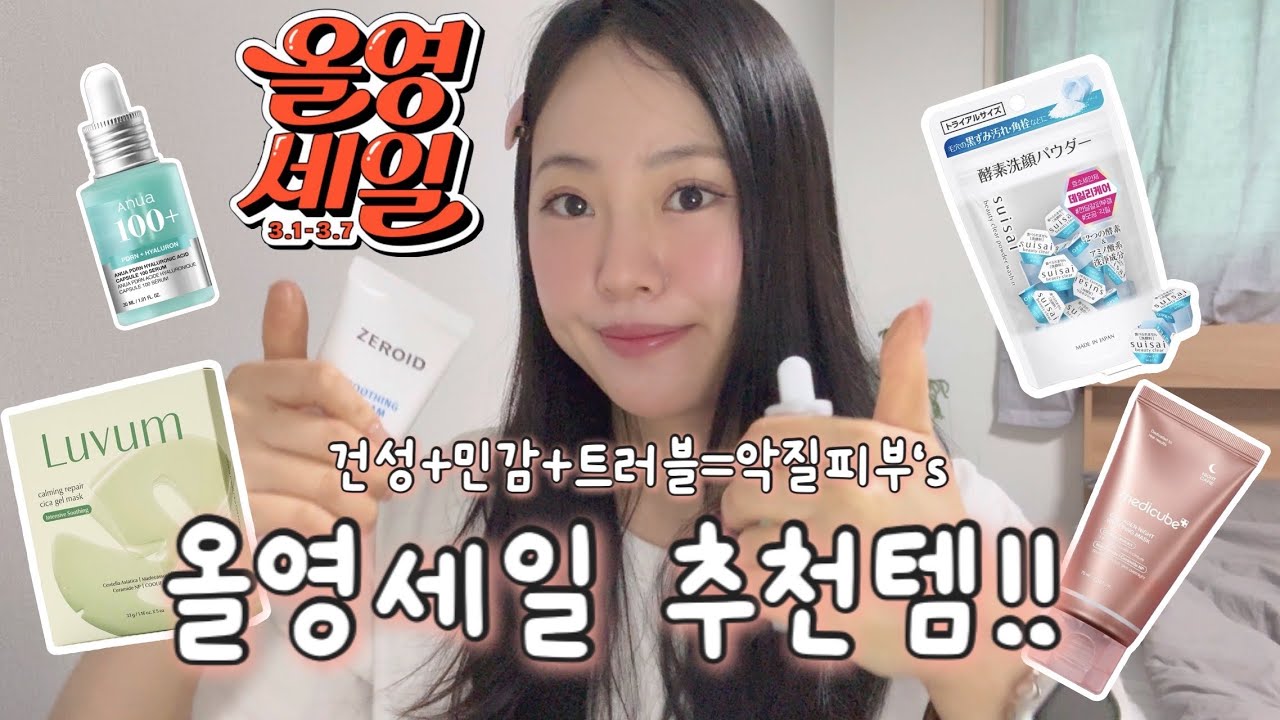 올영세일! 악질피부의 올리브영 추천템 알려드려요!!🎁 