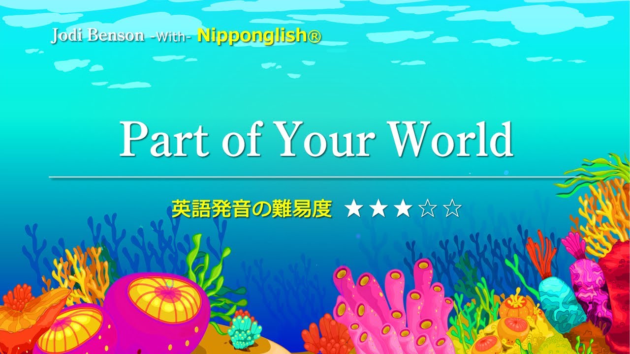【カタカナで歌える洋楽】Part of Your World・Jodi Benson ▼世界で通じる英語力で人生を変えたい方は、今すぐ概要欄をチェック！