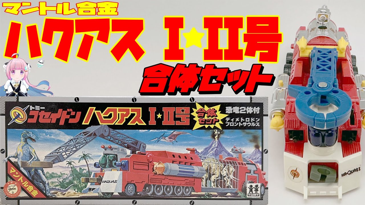 【トミー】恐竜戦隊コセイドン マントル合金  ハクアス I号II号合体セット 【TOMY】Dinosaur Corps Koseidon Haquas