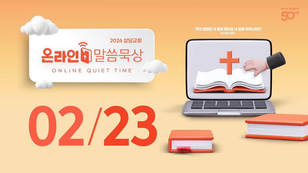 온라인 말씀묵상ㅣ이근우 목사ㅣ2월 23일 (월)