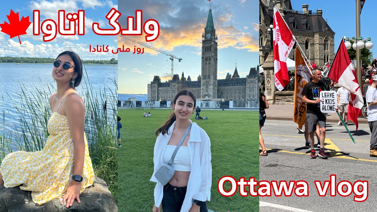 🇨🇦ولاگ اتاوا(روز ملی کانادا) - Ottawa vlog🔴