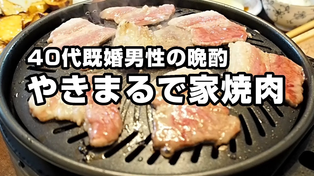 やきまるを買って煙の少ない家焼肉を楽しむ40代既婚サラリーマンの休日の家飲み
