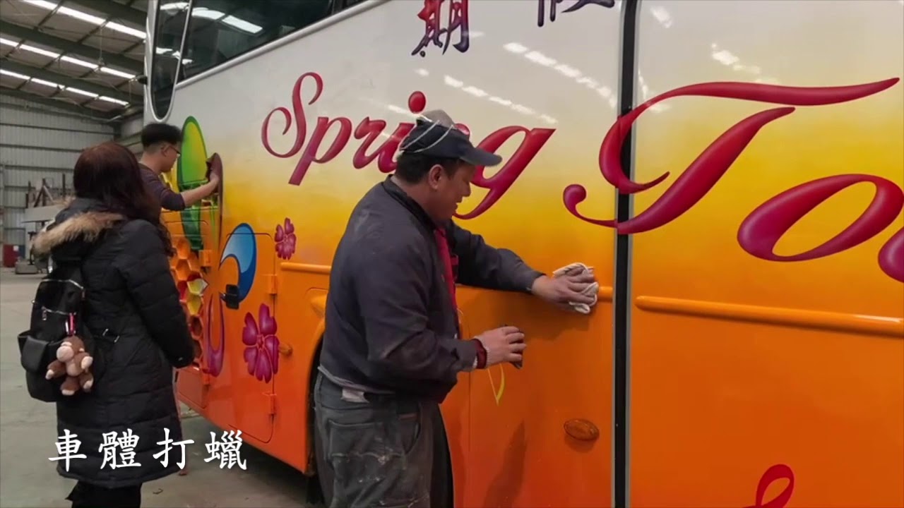 春天巴士新車打造過程
