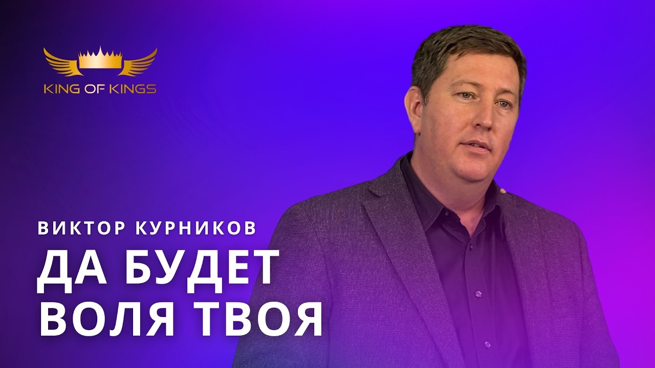 Да Будет воля Твоя - пастор Виктор Курников (Финляндия)