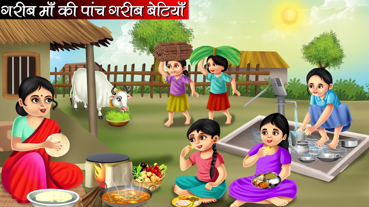 गरीब माँ की पांच गरीब बेटियाँ | Garib Maa Ki Panch Garib Betiyan | Hindi kahaniya | moral stories