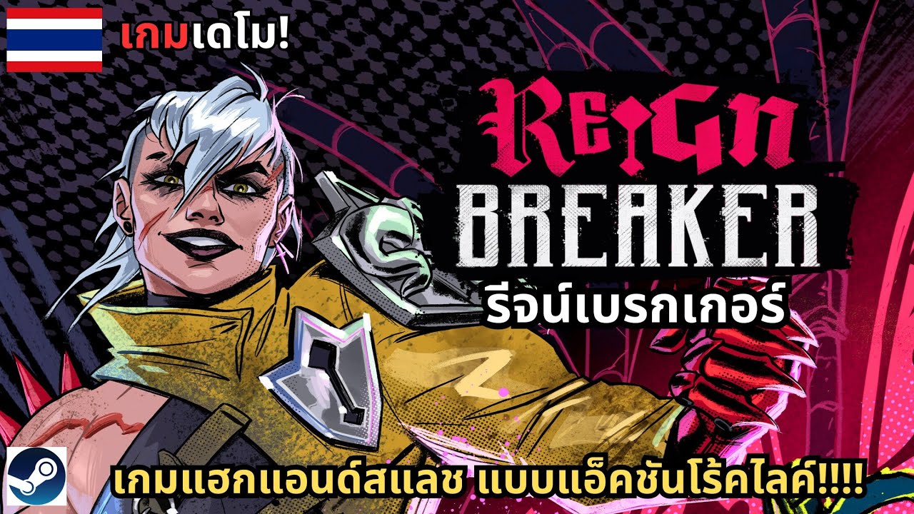 Reignbreaker: รีจน์เบรกเกอร์ เกมโร้กไลค์ ไฮ-อ๊อกเทน [เกม Demo]