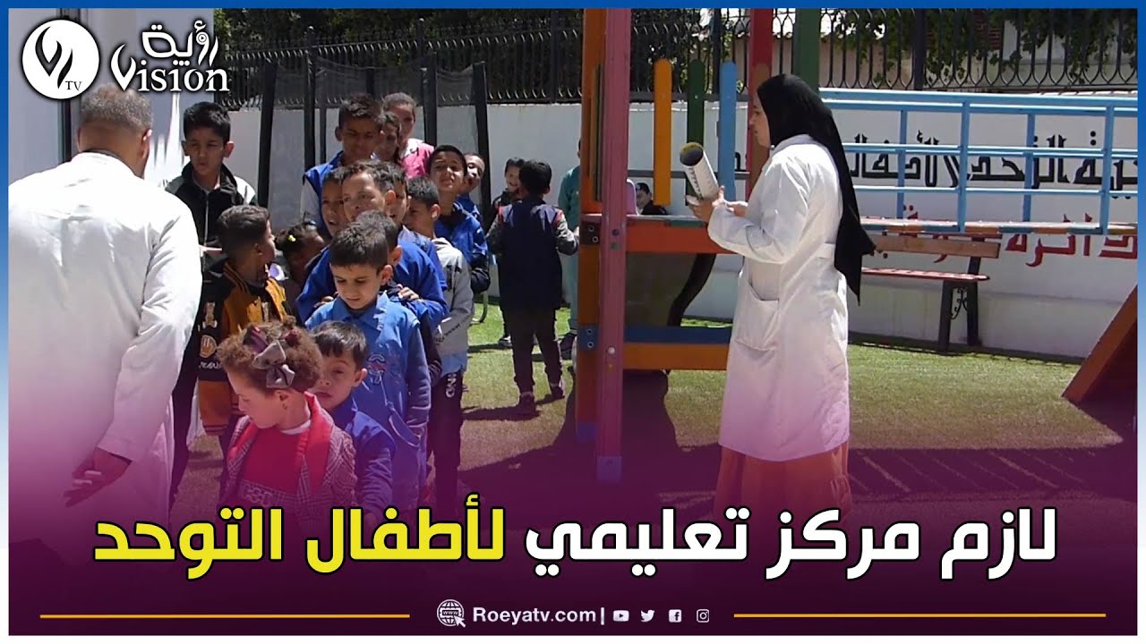 جمعية التحدي ببوقيرات في مستغانم تطالب بإنشاء مركز بيداغوجي خاص بأطفال التوحد