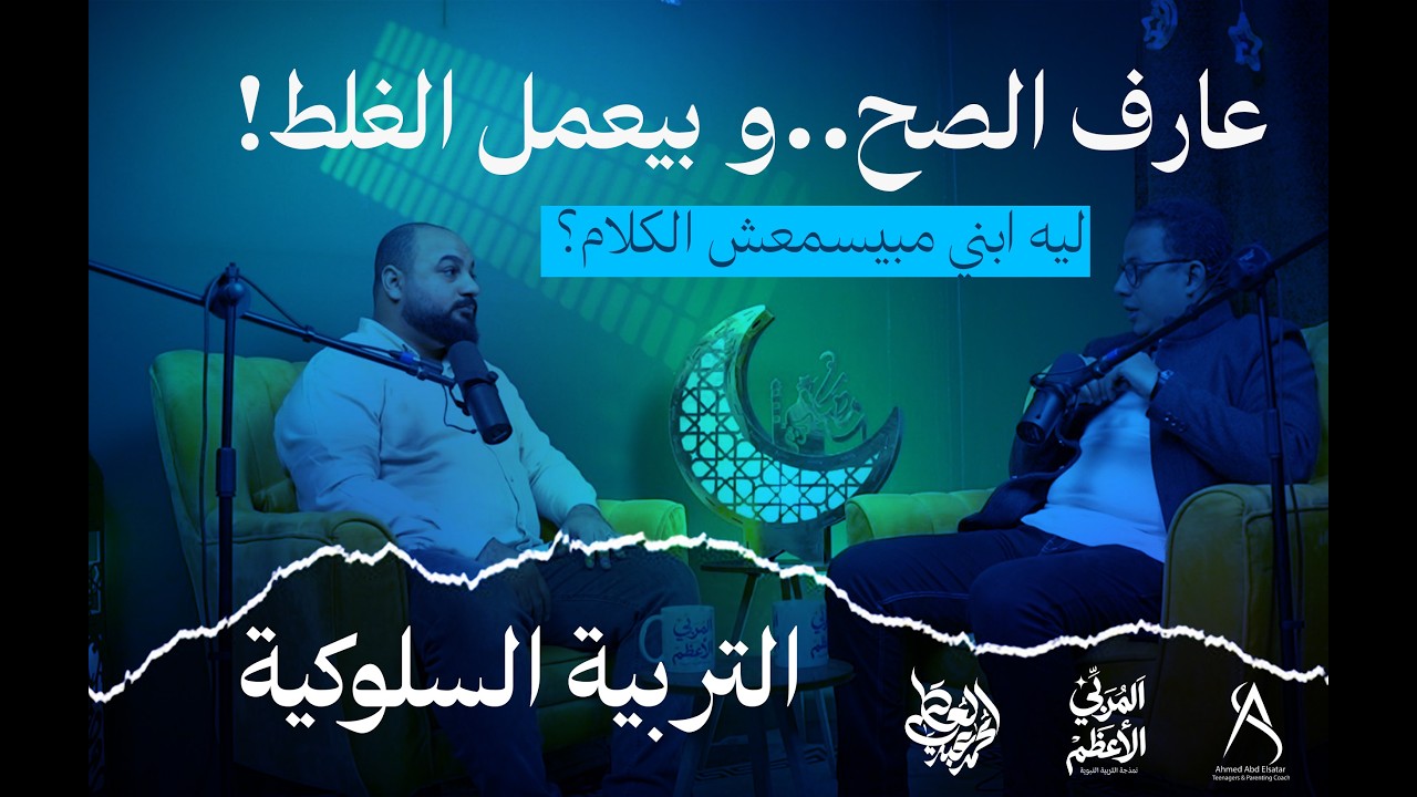 ابني لا يسمع الكلام! (أسرار تعديل السلوك وبناء المهارات) | المربي الأعظم حـ3