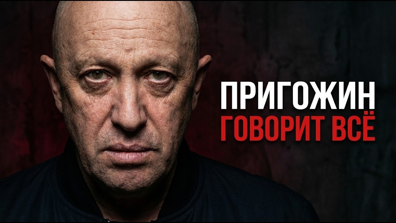 Пригожин впервые говорит ПРАВДУ! ОН ВЕРНУЛСЯ?