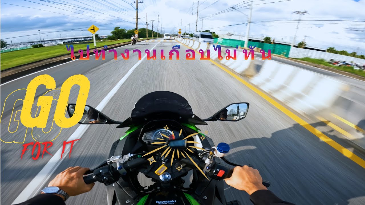 ขับนินจา300 ไปทำงานตอนเช้าเกือบไม่ทัน driving Ninja 300 go to work in the morning almost late.