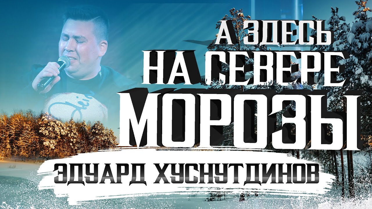 Эдуард Хуснутдинов - А здесь на севере морозы (Official Video, 2021)
