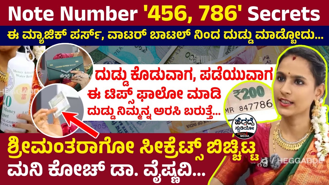 ದುಡ್ಡು ಕೊಡುವಾಗ, ಪಡೆಯುವಾಗ ಈ ಟಿಪ್ಸ್ ಫಾಲೋ ಮಾಡಿ - ದುಡ್ಡು ನಿಮ್ಮನ್ನ ಅರಸಿ ಬರುತ್ತೆ | Dr Vaishnavi | Heggadde