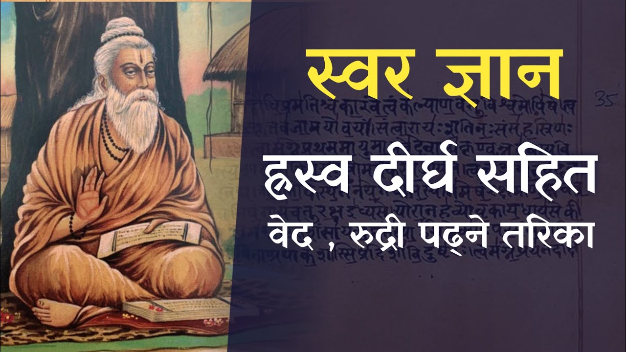 ह्रस्व दीर्घ सहित वेद रुद्री कसरी पढ्ने | How to read Veda and Rudri in Nepali