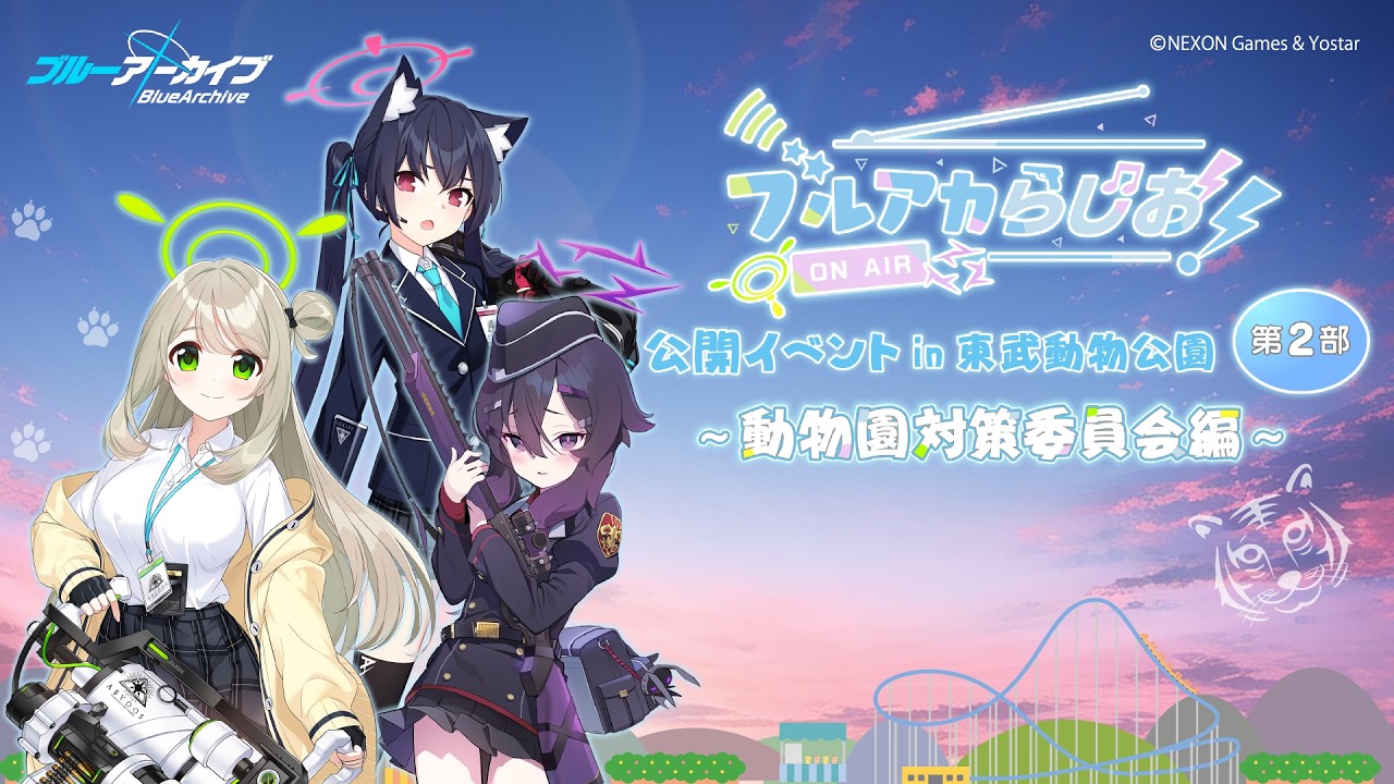 【ゲスト：大橋彩香（セリカ役）】ブルアカらじお！公開イベント in 東武動物公園 第2部 ～動物園対策委員会編～