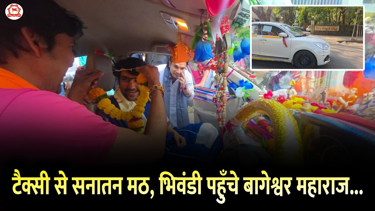 टैक्सी से सनातन मठ, भिवंडी पहुँचे बागेश्वर महाराज...