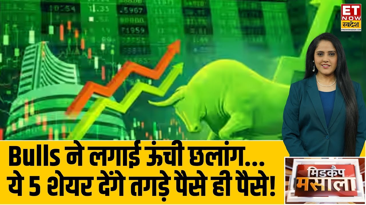 Midcap Masala | रॉकेट हुआ Bazaar, निवेशकों के लिए इन 5 Stocks में बंपर मौका ? | Business News