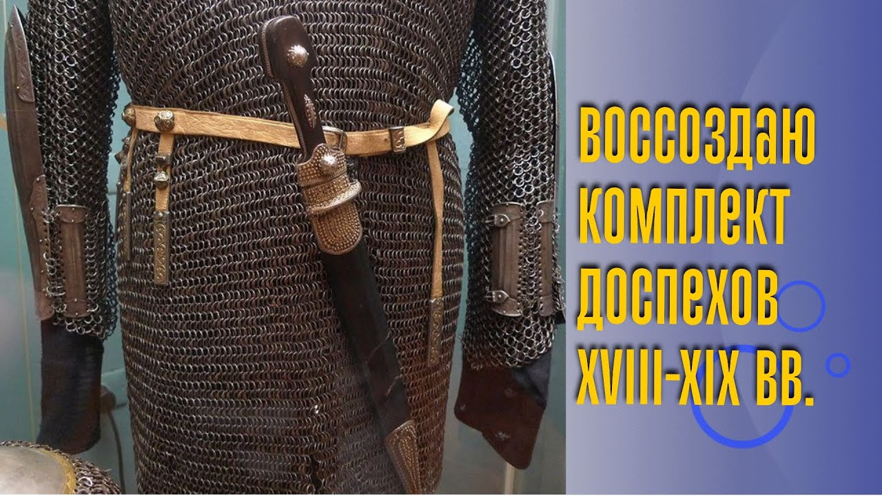 Новый проект - воссоздание комплекта доспехов XVIII-XIX вв.