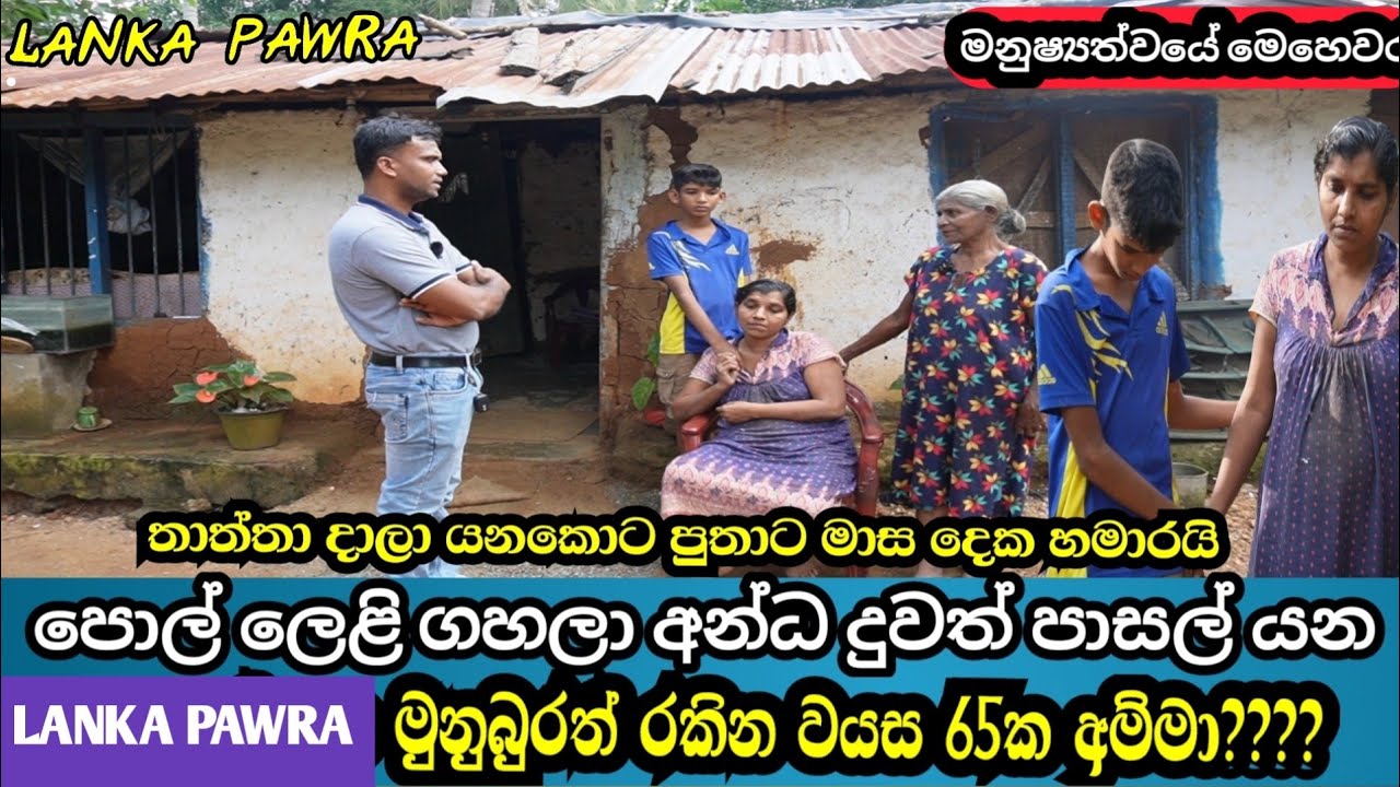 පොල් ලෙලි ගහලා අන්ධ දුවත් මුනුබුරත් රකින අම්මා/දරුවගේ ඇස් දෙක වත් පාදගත්තොත් /#news Lanka Pawra 